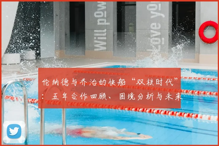 伦纳德与乔治的快船“双核时代”：五年合作回顾、困境分析与未来展望