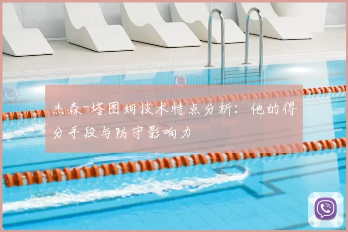 杰森-塔图姆技术特点分析:他的得分手段与防守影响力