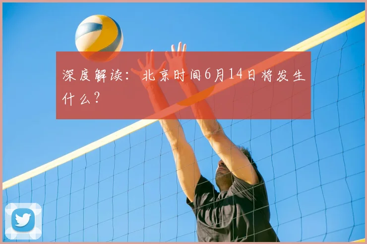深度解读：北京时间6月14日将发生什么？