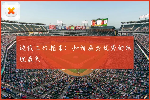 边裁工作指南：如何成为优秀的助理裁判