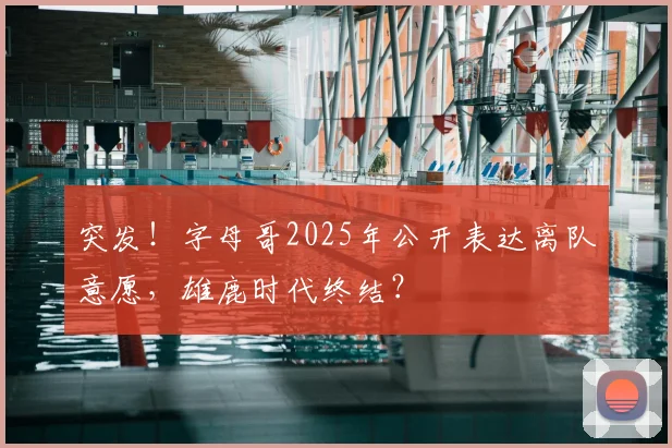 突发!字母哥2025年公开表达离队意愿,雄鹿时代终结?