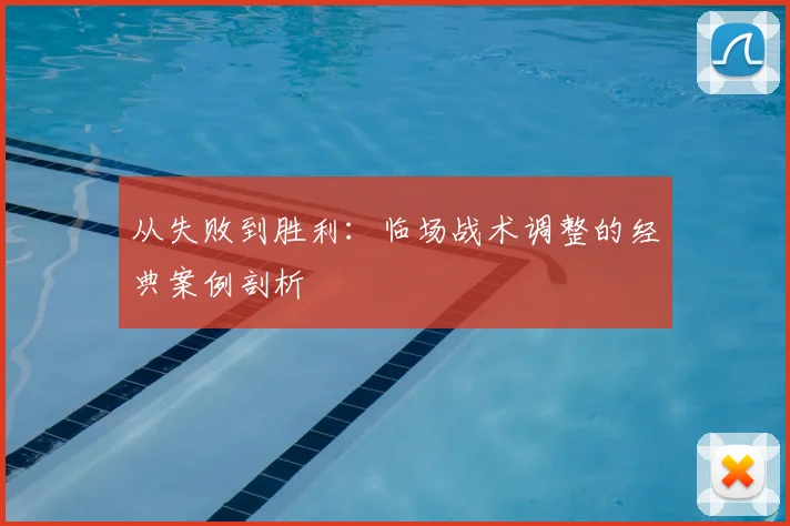 从失败到胜利：临场战术调整的经典案例剖析
