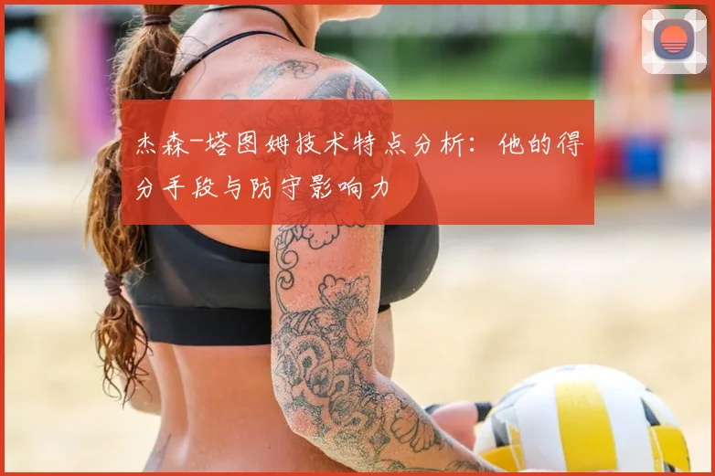 杰森-塔图姆技术特点分析:他的得分手段与防守影响力