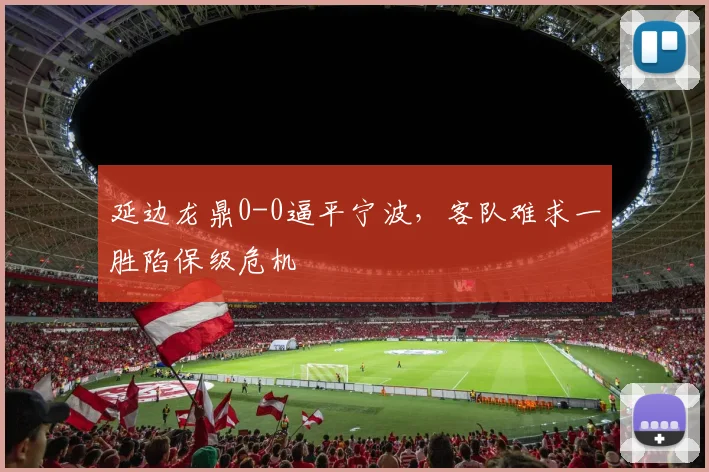 延边龙鼎0-0逼平宁波,客队难求一胜陷保级危机